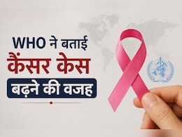 दुनिया भर में लगातार बढ़ रहे हैं कैंसर के मामले, WHO की आई नई रिपोर्ट में बताए गए कारण