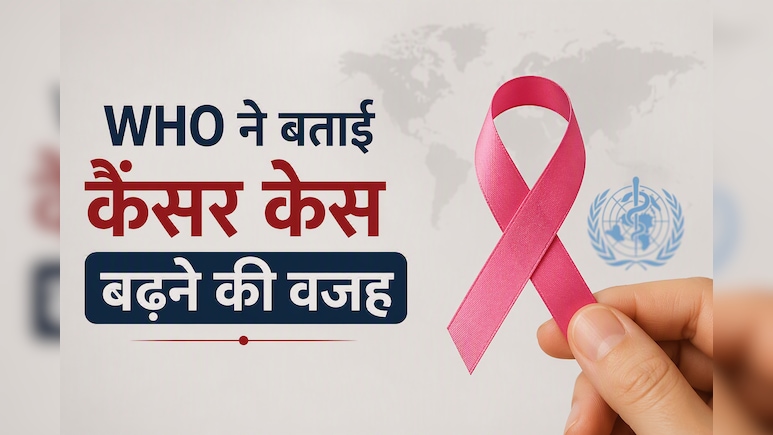 दुनिया भर में लगातार बढ़ रहे हैं कैंसर के मामले, WHO की आई नई रिपोर्ट में बताए गए कारण
