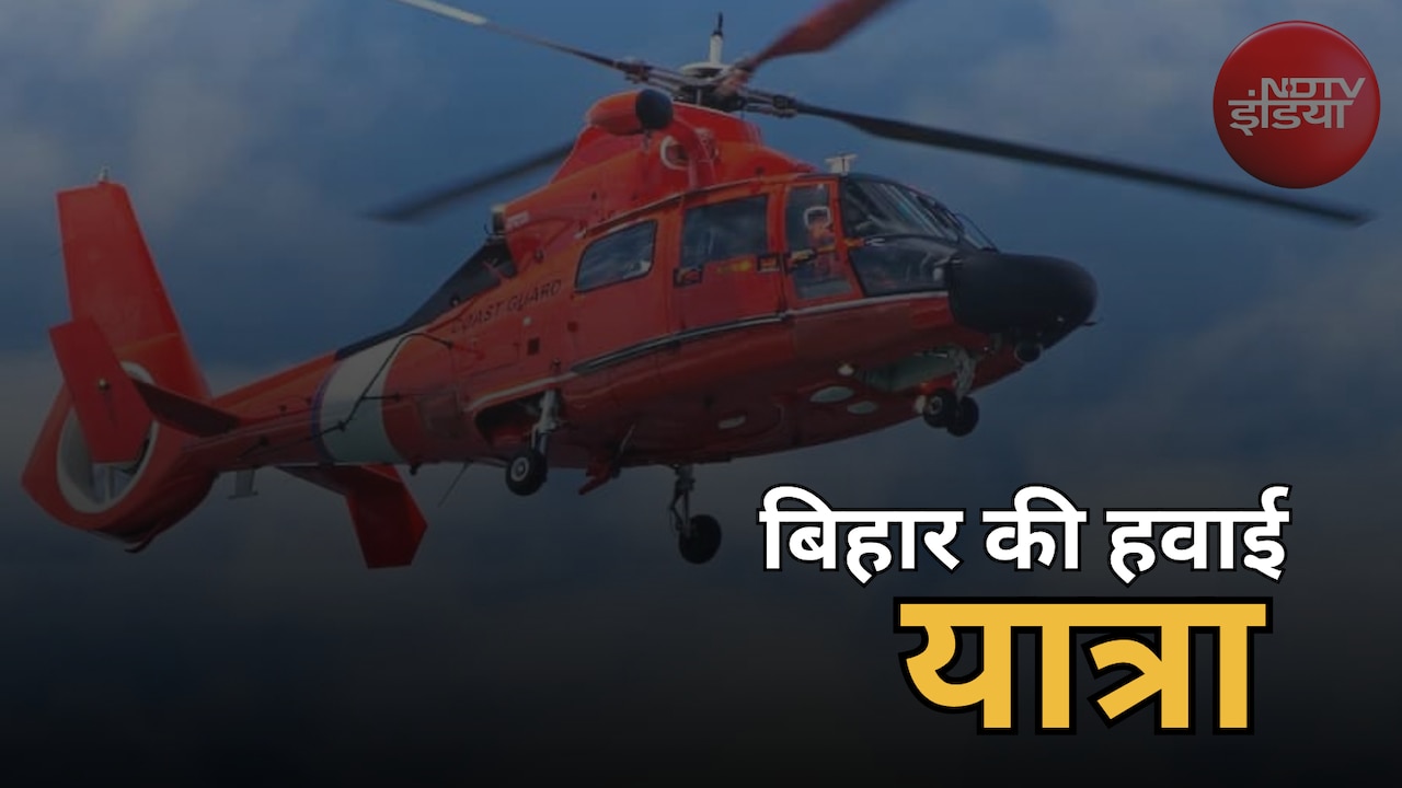 Bihar Heli Tourism: ट्रैवल लवर्स के लिए खुशखबरी... अब हेलीकॉप्टर से घूम सकेंगे बिहार के मशहूर पर्यटन स्थल