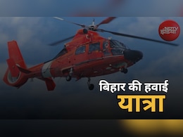 Bihar Heli Tourism: ट्रैवल लवर्स के लिए खुशखबरी... अब हेलीकॉप्टर से घूम सकेंगे बिहार के मशहूर पर्यटन स्थल
