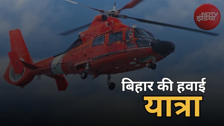 Bihar Heli Tourism: ट्रैवल लवर्स के लिए खुशखबरी... अब हेलीकॉप्टर से घूम सकेंगे बिहार के मशहूर पर्यटन स्थल