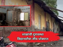 Panvel News: प्रशासकीय गोंधळात विद्यार्थ्यांचा जीव धोक्यात! पनवेलमधील 51 शाळांचे हस्तांतरण रखडले