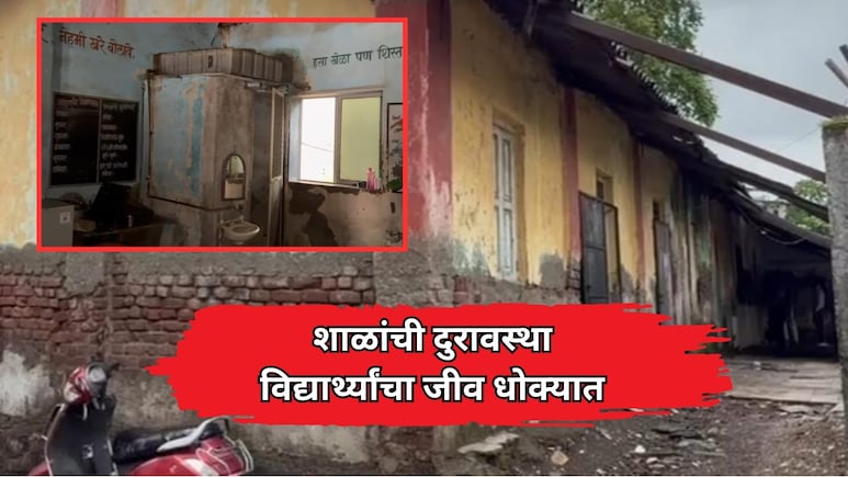 Panvel News: प्रशासकीय गोंधळात विद्यार्थ्यांचा जीव धोक्यात! पनवेलमधील 51 शाळांचे हस्तांतरण रखडले