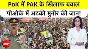 'पाकिस्तान छोड़ो' के नारों से गूंजा POK, जनता ने खोली इस्लामाबाद की पोल