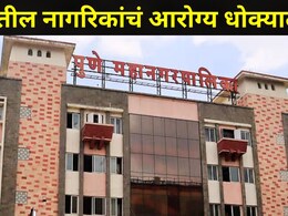 Pune News: पुण्यात 'तुकाराम मुंढे' पॅटर्न, तरीही पुणेकरांचं आरोग्य धोक्यात? महापालिकेचा धक्कादायक प्रकार उघड