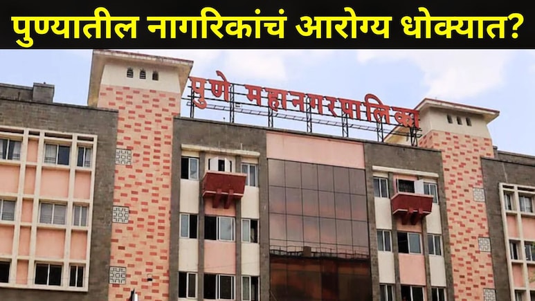 Pune News: पुण्यात 'तुकाराम मुंढे' पॅटर्न, तरीही पुणेकरांचं आरोग्य धोक्यात? महापालिकेचा धक्कादायक प्रकार उघड