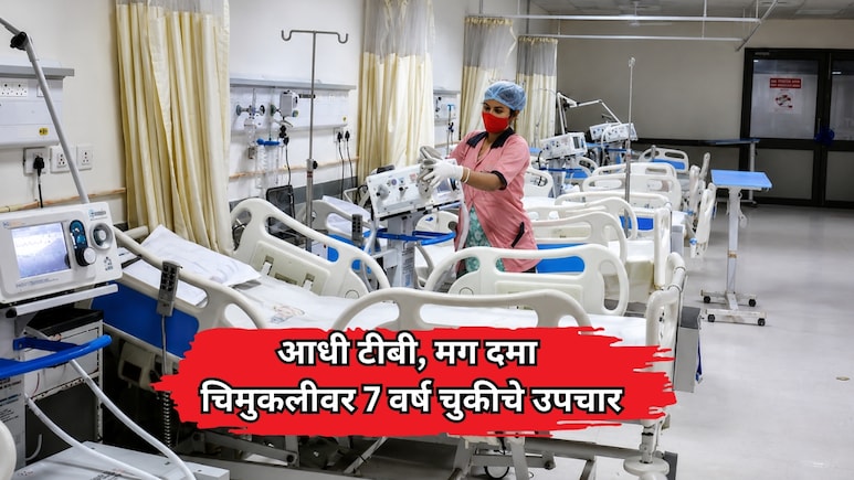 Mumbai News: आधी टीबी, मग दमा; चिमुकलीवर 7 वर्ष चुकीचे उपचार, CT स्कॅन केल्यानंतर डॉक्टर आणि पालकही थक्क झाले