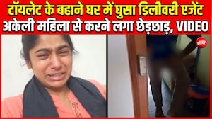 टॉयलेट का बहाना, फिर घर में घुसा डिलीवरी एजेंट! महिला ने सुनाई डरावनी आपबीती
