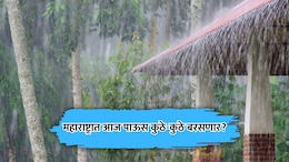Maharashtra Rain: महाराष्ट्रात पावसाचा जोर वाढणार! या जिल्ह्यांना 'ऑरेंज अलर्ट'; हवामान विभागाच अंदाज काय?