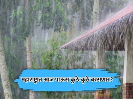 Maharashtra Rain: महाराष्ट्रात पावसाचा जोर वाढणार! या जिल्ह्यांना 'ऑरेंज अलर्ट'; हवामान विभागाच अंदाज काय?