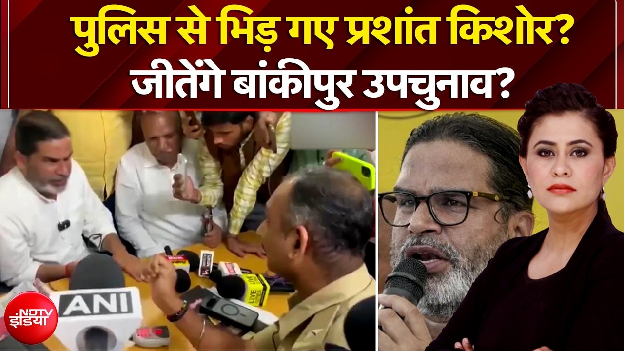 Bankipur By Elections: पुलिस से भिड़ गए प्रशांत किशोर, जीतेंगे बांकीपुर उपचुनाव?