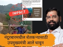 NDTV Marathi Impact : नंदुरबारच्या आदिवासी शेतकऱ्यासाठी उपमुख्यमंत्री आले धावून, आयुष्यावरील मोठं ओझं केलं दूर