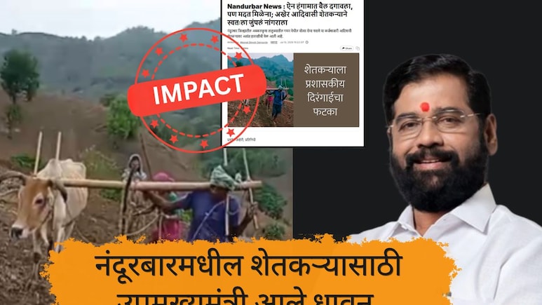 NDTV Marathi Impact : नंदुरबारच्या आदिवासी शेतकऱ्यासाठी उपमुख्यमंत्री आले धावून, आयुष्यावरील मोठं ओझं केलं दूर