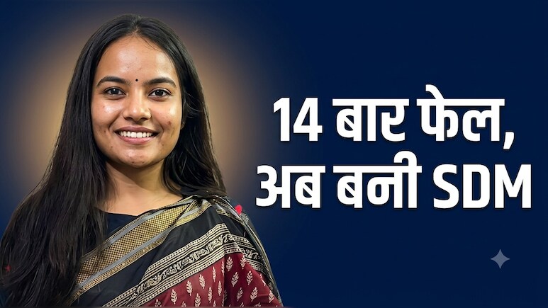 Sucess Story:14 बार मिली असफलता, टूटीं पर रुकी नहीं...अब BPSC टॉपर बनकर SDM बनीं आस्था दमेले!