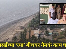 Palghar News: वसईच्या 'या' बीचवरील रिसॉर्टमध्ये थरारक घटना, पार्टीत दारुड्याने केलं मोठं कांड, पोलिसही हादरले