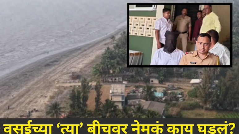 Palghar News: वसईच्या 'या' बीचवरील रिसॉर्टमध्ये थरारक घटना, पार्टीत दारुड्याने केलं मोठं कांड, पोलिसही हादरले