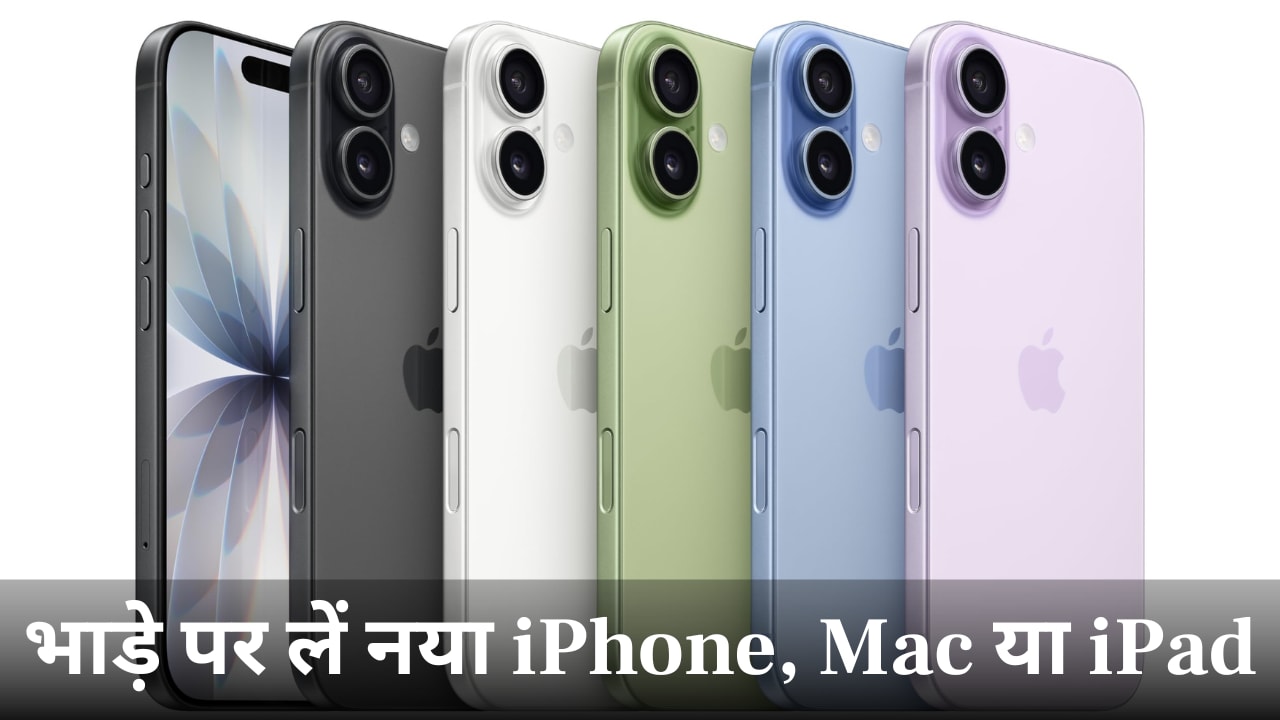 Apple का जबरदस्त प्लान, खरीद नहीं सकते तो भाड़े पर लें नया iPhone, Mac या iPad, 3 साल तक रहेंगे निश्चिंत