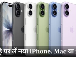 Apple का जबरदस्त प्लान, खरीद नहीं सकते तो भाड़े पर लें नया iPhone, Mac या iPad, 3 साल तक रहेंगे निश्चिंत
