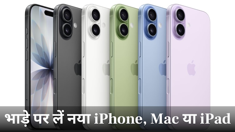 Apple का जबरदस्त प्लान, खरीद नहीं सकते तो भाड़े पर लें नया iPhone, Mac या iPad, 3 साल तक रहेंगे निश्चिंत