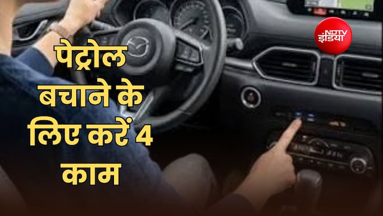 कार से ऑफिस आते-जाते AC चलाना पड़ता है महंगा! बस ये 4 काम करें, पेट्रोल बचेगा