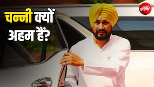 पंजाब में 'राजनीतिक टाइम बम' बन गए हैं चन्नी! कांग्रेस की उलझन BJP के लिए कैसे हो सकती है फायदेमंद? Analysis