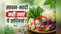 बरसात में भूलकर भी न खाएं ये 4 सब्जियां, नहीं तो पड़ सकता है पछताना