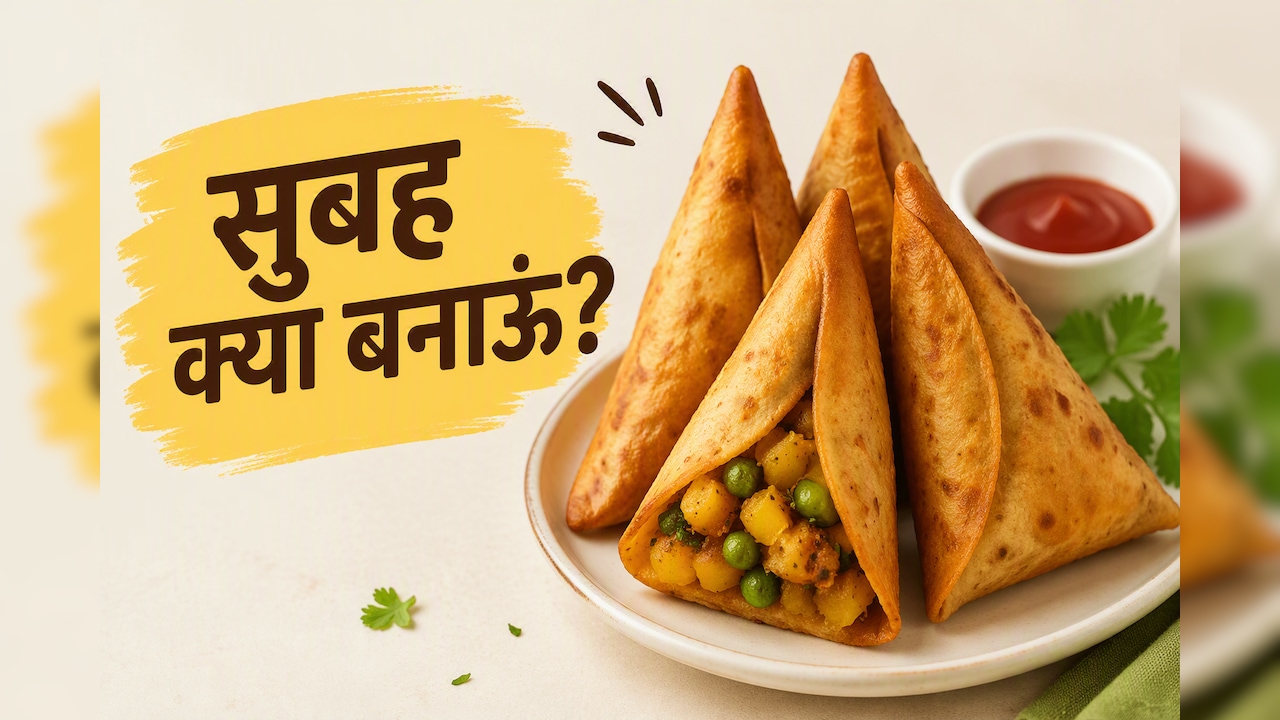 Easy Breakfast with Leftover Roti: बासी रोटी फेंकने से पहले देखें ये रेसिपी, 30 मिनट में बनेंगे क्रिस्पी कोन समोसे
