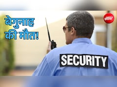 दिल्ली: बैंक के सिक्योरिटी गार्ड की बंदूक से एक्सिडेंटल फायरिंग! 5 बहनों के इकलौते भाई की मौत