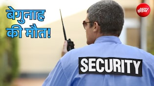 दिल्ली: बैंक के सिक्योरिटी गार्ड की बंदूक से एक्सिडेंटल फायरिंग! 5 बहनों के इकलौते भाई की मौत