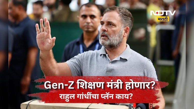 Gen-Z Protest: राहुल गांधी पंतप्रधान झाले तर कोणाला शिक्षण मंत्री करणार? Gen-Zचा उल्लेख करत मोठ्या नेत्याने...
