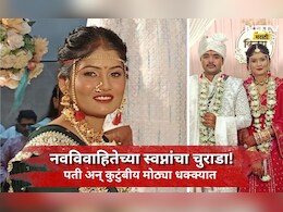 Jalgaon News: 6 दिवसांपूर्वी लग्न, मेंदीचा ही गेला नव्हता रंग, माहेरी जाताना नववधूसोबत भयंकर घडलं