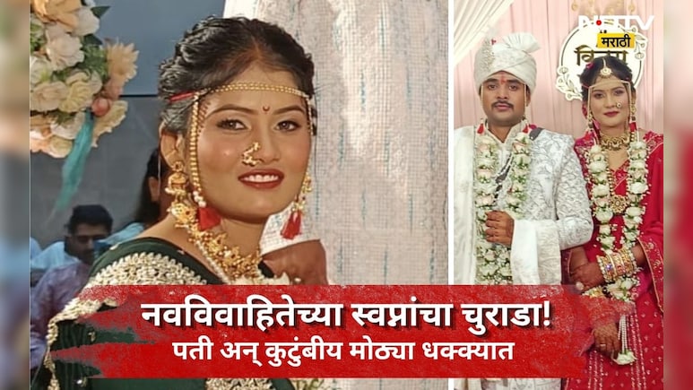 Jalgaon News: 6 दिवसांपूर्वी लग्न, मेंदीचा ही गेला नव्हता रंग, माहेरी जाताना नववधूसोबत भयंकर घडलं