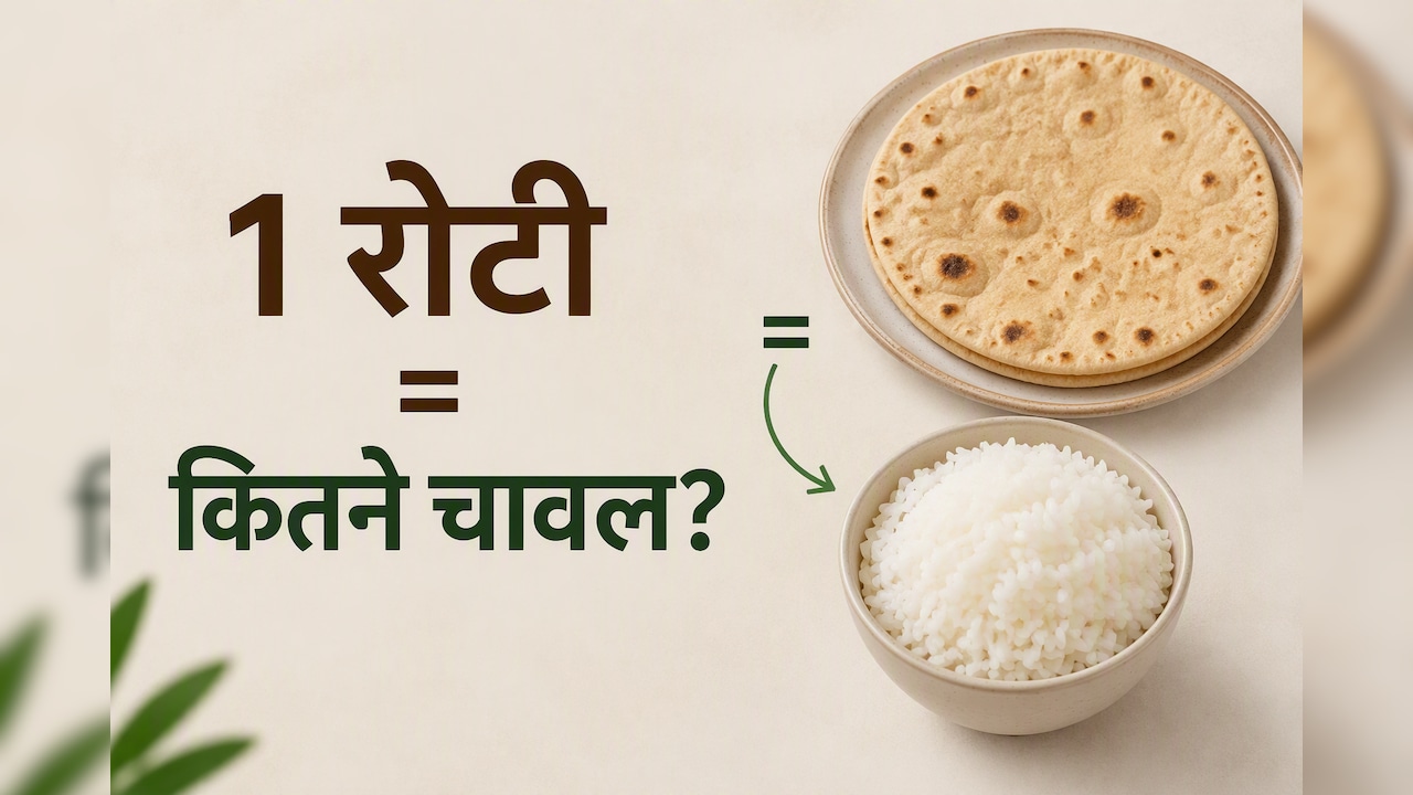 Chapati Vs Rice Nutrition: एक रोटी कितने चावल के बराबर होती है?