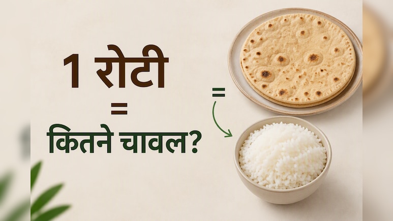 Chapati Vs Rice Nutrition: एक रोटी कितने चावल के बराबर होती है?