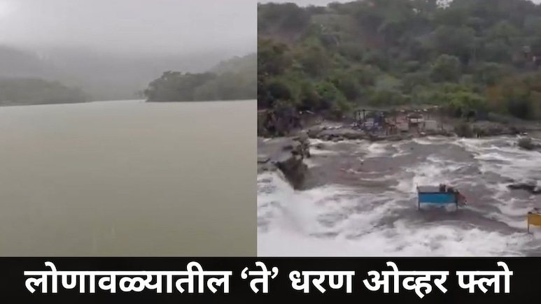 Lonavala News: लोणावळ्यात जाणाऱ्या पर्यटकांसाठी खुशखबर! 'त्या' पर्यटनस्थळावर लोकांची होतेय तुफान गर्दी, Video