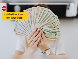 हाथ में आती है पूरी सैलरी, इन देशों में नौकरी करने पर नहीं देना होता है टैक्स