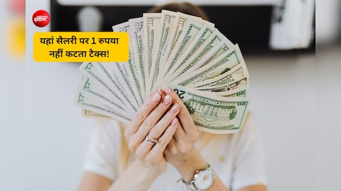 हाथ में आती है पूरी सैलरी, इन देशों में नौकरी करने पर नहीं देना होता है टैक्स