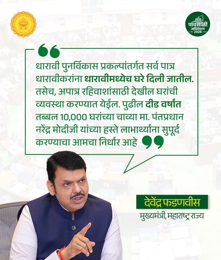 Dharavi Redevelopment Project: सदन में मुख्यमंत्री ने किया ऐलान Dharavi Redevelopment Project: सदन में मुख्यमंत्री ने किया ऐलान