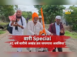 Wari Special: वय वर्ष 81, सलग 41 वर्ष पायी वारी! आता ही तोच जोष, तोच उत्साह, वारकऱ्याची थक्क  करणारी कहाणी