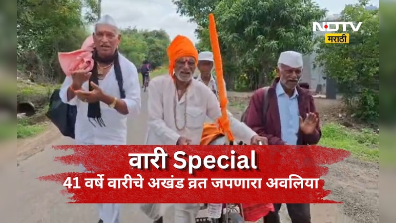 Wari Special: वय वर्ष 81, सलग 41 वर्ष पायी वारी! आता ही तोच जोष, तोच उत्साह, वारकऱ्याची थक्क  करणारी कहाणी