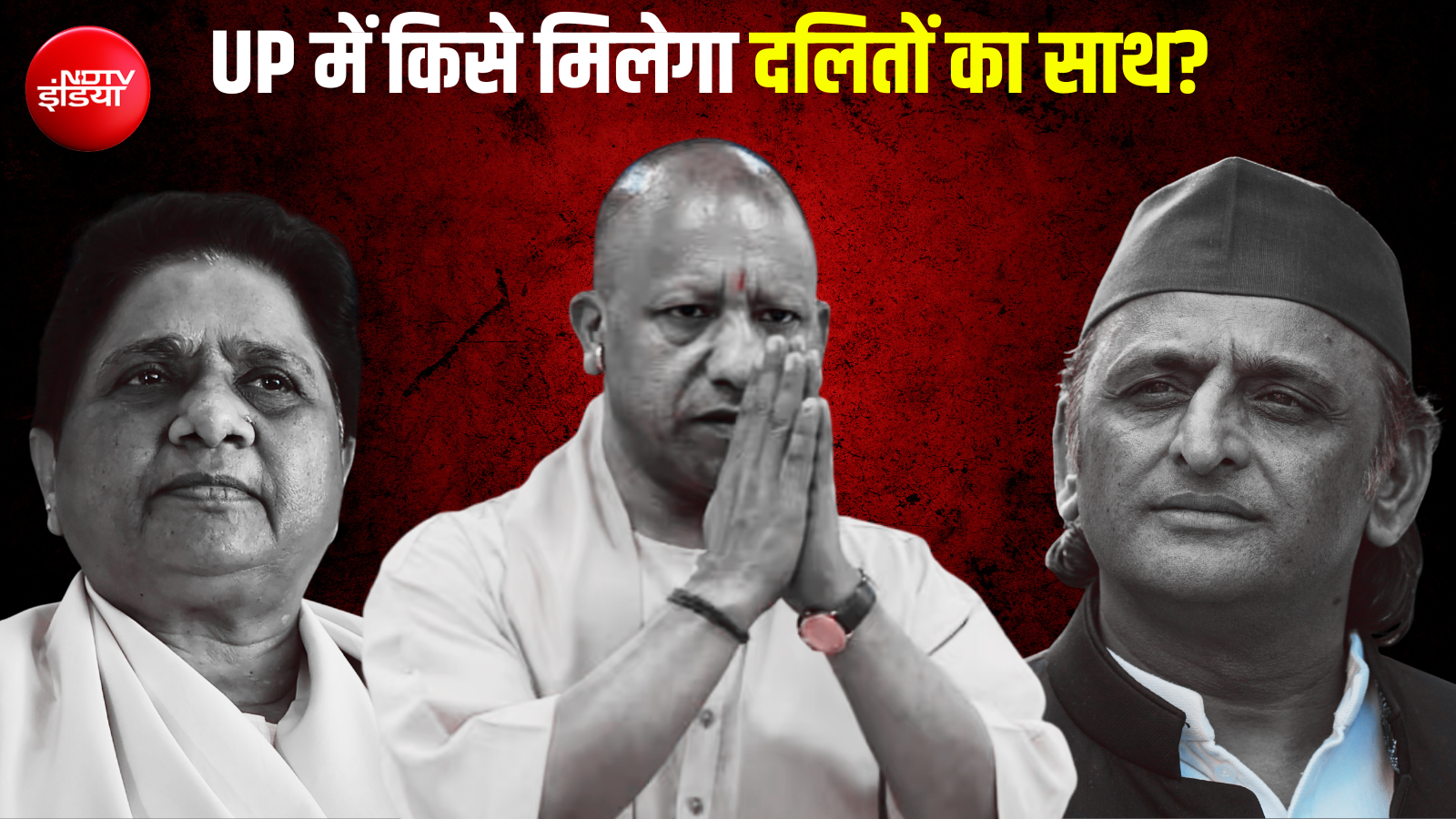 दलित सियासत पर उत्तर प्रदेश में घमासान, क्या वाकई बदल रहा है इस समुदाय का वोटिंग पैटर्न?