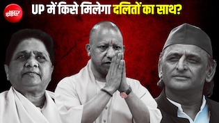 दलित सियासत पर उत्तर प्रदेश में घमासान, क्या वाकई बदल रहा है इस समुदाय का वोटिंग पैटर्न?