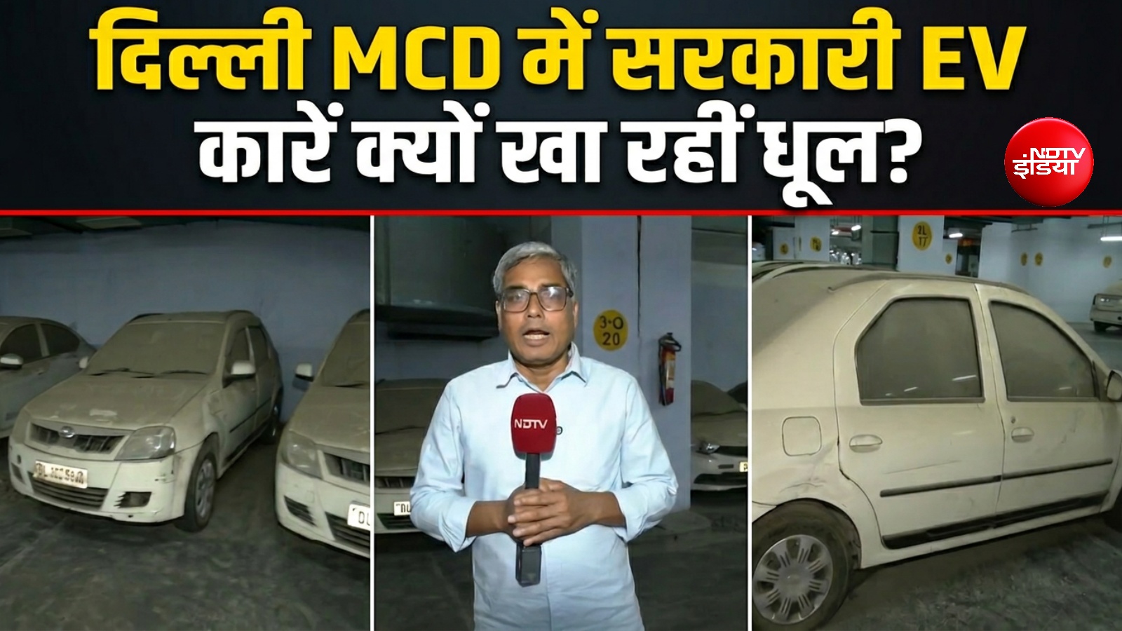 EV पॉलिसी बनाने वाले खुद भूले... दिल्ली नगर निगम की 70 से ज्यादा इलेक्ट्रिक कारें खा रही धूल?- Exclusive