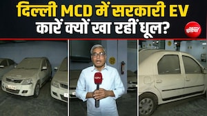 EV पॉलिसी बनाने वाले खुद भूले... दिल्ली नगर निगम की 70 से ज्यादा इलेक्ट्रिक कारें खा रही धूल?- Exclusive