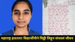 Ahilyanagar News : नीट पेपरफुटीचा तणाव जीवावर बेतला, कर्जतच्या विद्यार्थीनीनं आयुष्य संपवलं, ती चिठ्ठी व्हायरल