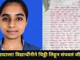 Ahilyanagar News : नीट पेपरफुटीचा तणाव जीवावर बेतला, कर्जतच्या विद्यार्थीनीनं आयुष्य संपवलं, ती चिठ्ठी व्हायरल