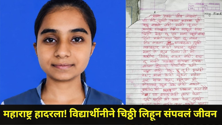 Ahilyanagar News : नीट पेपरफुटीचा तणाव जीवावर बेतला, कर्जतच्या विद्यार्थीनीनं आयुष्य संपवलं, ती चिठ्ठी व्हायरल