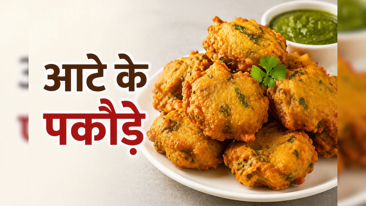 सिर्फ 1 कप गेहूं के आटे से मिनटों में बनाएं बाजार जैसे कुरकुरे आलू प्याज के पकौड़े, नोट करें रेसिपी