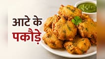 सिर्फ 1 कप गेहूं के आटे से मिनटों में बनाएं बाजार जैसे कुरकुरे आलू प्याज के पकौड़े, नोट करें रेसिपी
