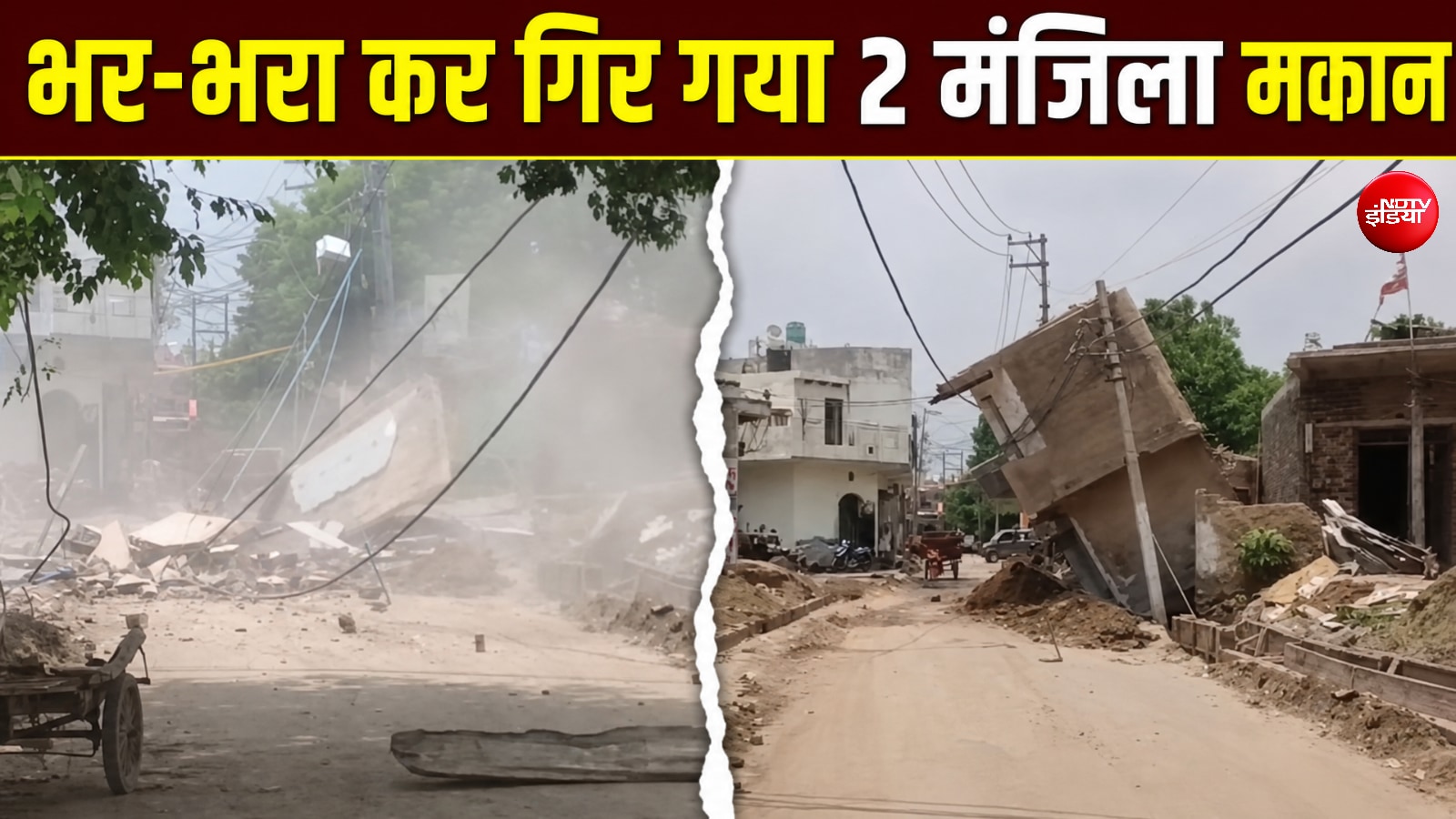 नाले की खुदाई पड़ गई भारी, ताश के पत्तों की तरह जमींदोज हुआ मकान- VIDEO